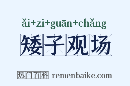 矮子观场是什么意思的图片